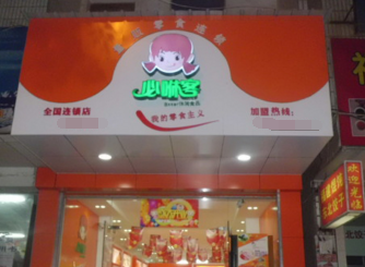 必咻客休闲食品店加盟