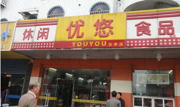 优悠休闲食品加盟