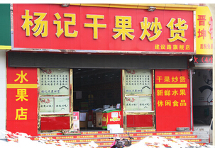 开一家杨记炒货店多少钱？低至7.18万元轻松当老板