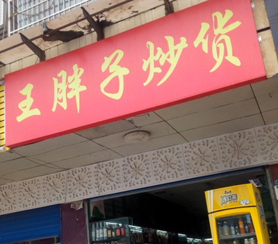 开一家王胖子炒货店赚钱吗？一年轻松盈利30.66万元