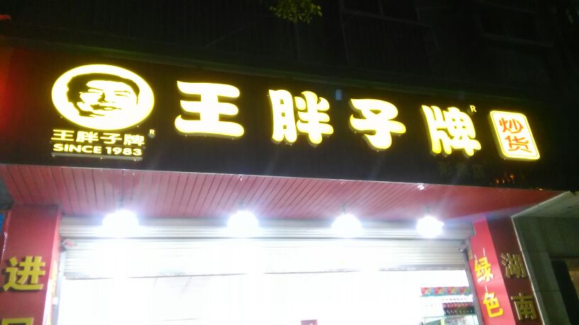 长沙王胖子炒货店需要多少钱？60㎡低至12.41万元