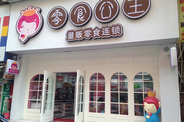 零食公主需要多少钱？低至12.45万元轻松当老板