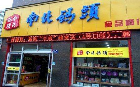 南北码头零食店需要多少钱？低至6.91万元即可轻松创业