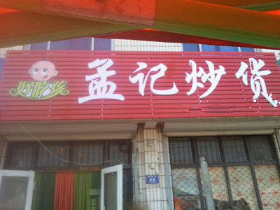 开家孟记炒货店需要多少钱？低至10.83万元轻松创业