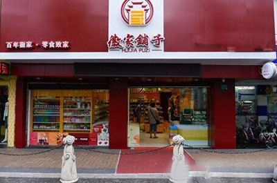 徽家铺子
