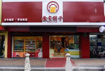 徽家铺子