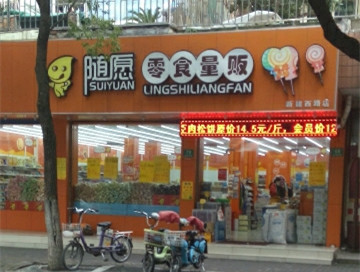 开家随愿零食店利润如何？年净利润高达29.52万元