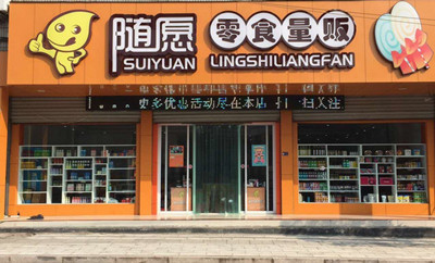 随愿零食店多少钱？低至15.18万元轻松开店