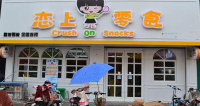 恋上零食