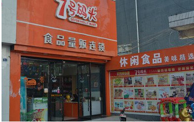 7号码头加盟费多少钱？13.36万元即可投资开家80㎡店铺