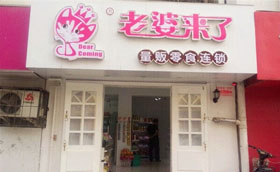 老婆来了