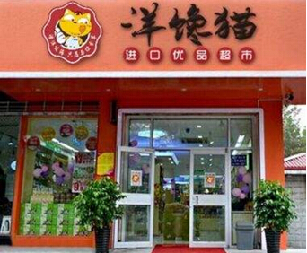 洋馋猫进口优品超市加盟