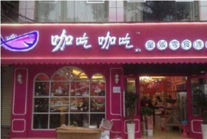 咖吃咖吃零食加盟