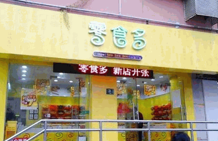 零食多零食加盟