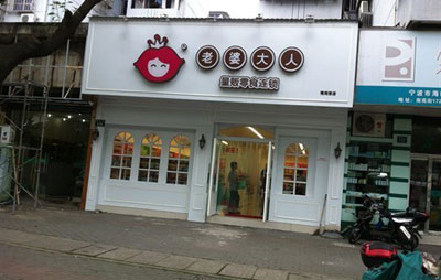 老婆大人零食店