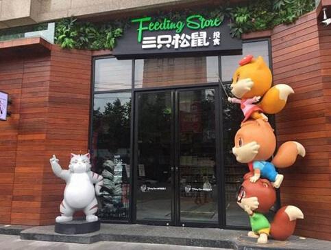 三只松鼠加盟