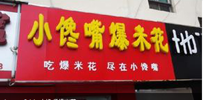 开一家小馋嘴爆米花零食店怎么样？一站式开店扶持 0风险