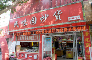 民味园炒货加盟