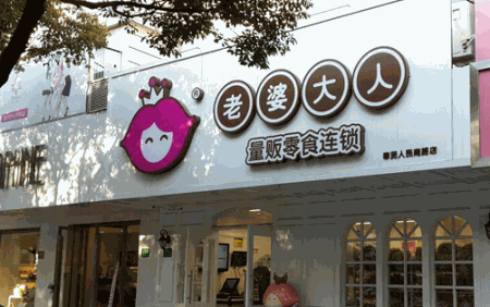 加盟老婆大人零食店