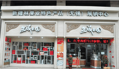 西域果园干果店加盟