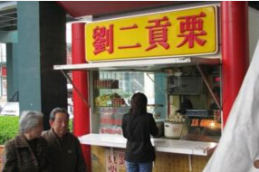 加盟刘二贡栗糖炒板栗