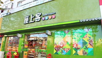 座上客