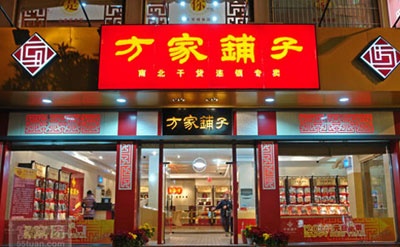 投资方家铺子赚钱吗？1年轻松买宝马