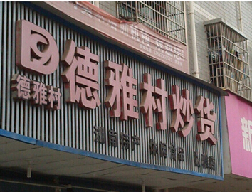 德雅村炒货加盟