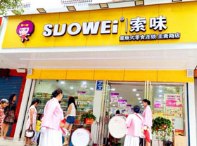 开一家索味零食店多少钱？30㎡低至8.88万元轻松开店