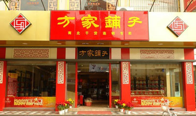 方家铺子
