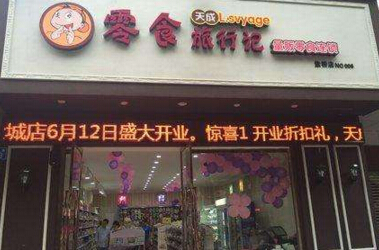 天成零食旅行记连锁加盟