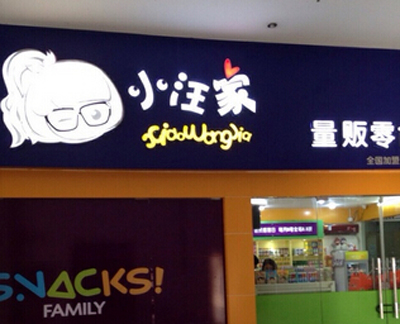 小汪家零食店需要多少钱？50㎡低至14.1万元