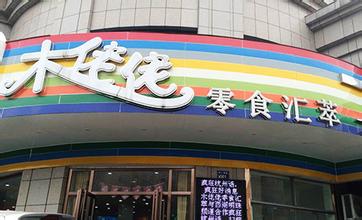 木佬佬零食店多少钱？低至7.44万元轻松开店