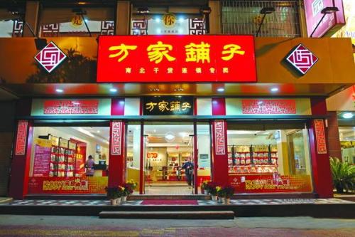 方家铺子干果加盟条件有哪些？满足5点就可开店