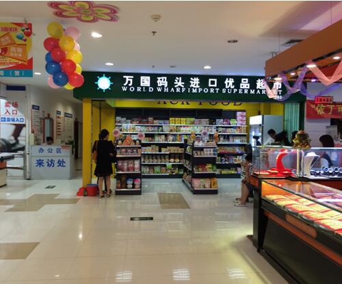 万国码头进口食品
