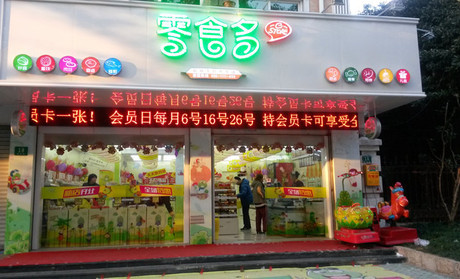 零食多开店成本，小型店约投资9万
