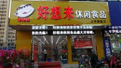 好想来零食店成本？创业店预计投资10.5万