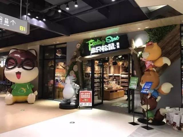三只松鼠