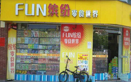 Fun缤纷零食世界