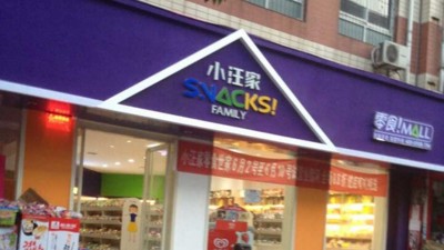零食店怎么样？小汪家量贩开店赚钱多