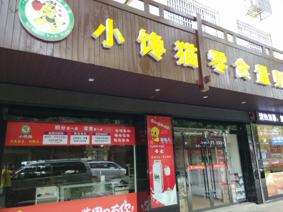 小馋猫零食量贩成本和利分析？大概要8万5挣来27万
