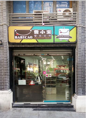 曹小宝零食世界零食店成本多少？大概8万即可在大学城开店