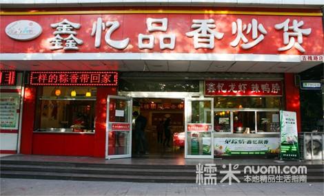 鑫忆品香炒货