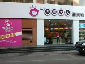 开一家老婆大人零食店要多少钱 ? 