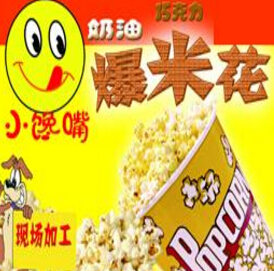 小馋嘴特色爆米花休闲零食的有点有哪些