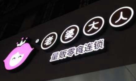 老婆大人干果店成本多少钱? 老婆大人干果店成本多少钱?