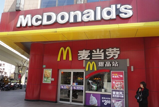 2017年麦当劳费是多少?如何？
