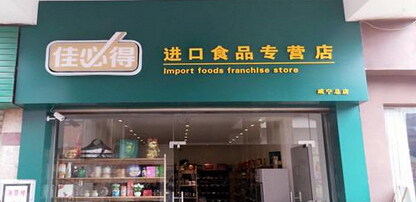 佳必得