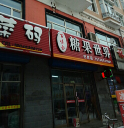 百味全糖果世界