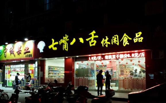 七嘴八舌休闲食品要多少钱？